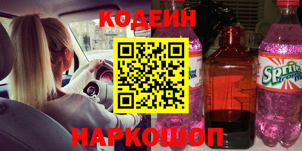 Codein напиток Lean (лин)  Кодеин Purple Drank  Вход с VPN  Ялуторовск 